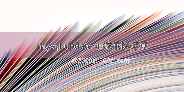 mysql update 加减乘除运算