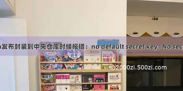 Maven发布封装到中央仓库时候报错：no default secret key: No secret key