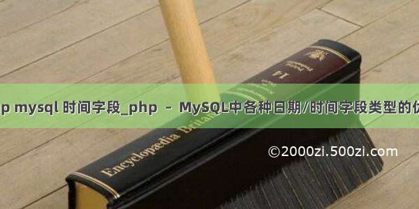 php mysql 时间字段_php  –  MySQL中各种日期/时间字段类型的优...