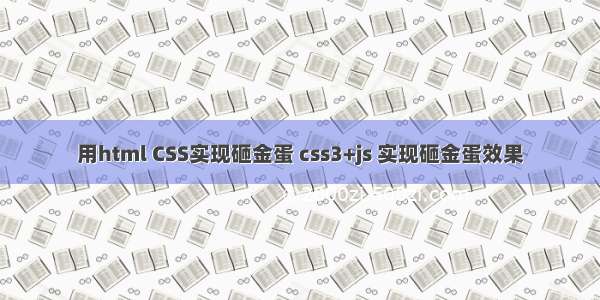 用html CSS实现砸金蛋 css3+js 实现砸金蛋效果