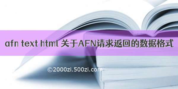 afn text html 关于AFN请求返回的数据格式