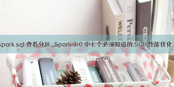 spark sql 查看分区_Spark 3.0 中七个必须知道的 SQL 性能优化