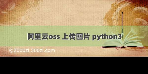 阿里云oss 上传图片 python3