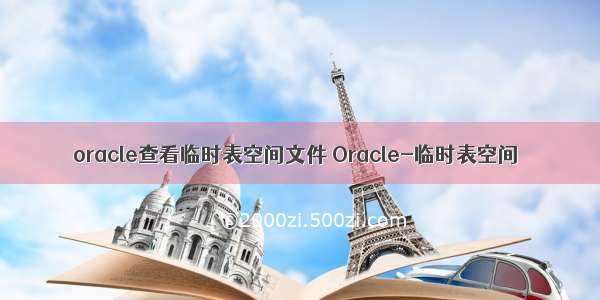 oracle查看临时表空间文件 Oracle-临时表空间