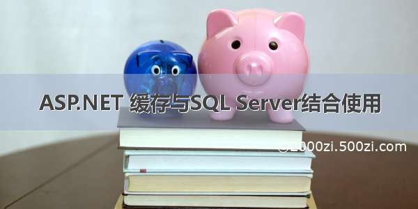 ASP.NET 缓存与SQL Server结合使用