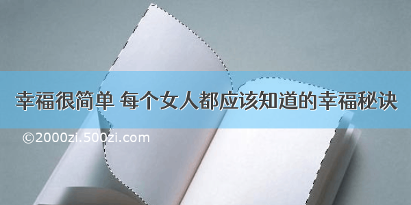 幸福很简单 每个女人都应该知道的幸福秘诀