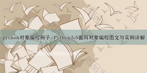 python对象编程例子-Python3.5面向对象编程图文与实例详解