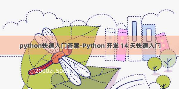 python快速入门答案-Python 开发 14 天快速入门