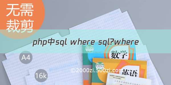 php中sql where sql?where