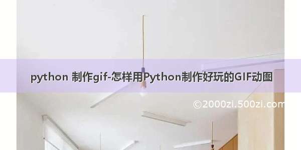 python 制作gif-怎样用Python制作好玩的GIF动图