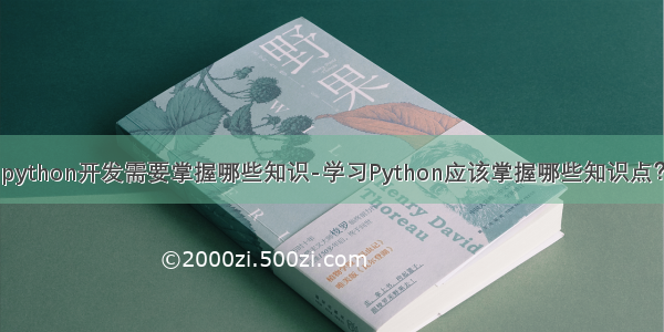 python开发需要掌握哪些知识-学习Python应该掌握哪些知识点？