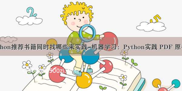 自学python推荐书籍同时找哪些来实践-机器学习：Python实践 PDF 原书完整版