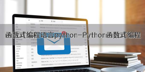 函数式编程语言python-Python函数式编程