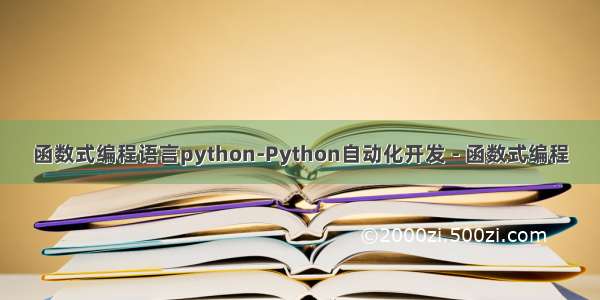 函数式编程语言python-Python自动化开发 - 函数式编程