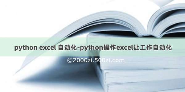 python excel 自动化-python操作excel让工作自动化