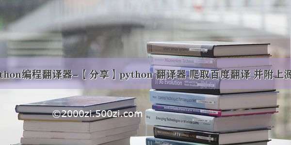 python编程翻译器-【分享】python 翻译器 爬取百度翻译 并附上源码