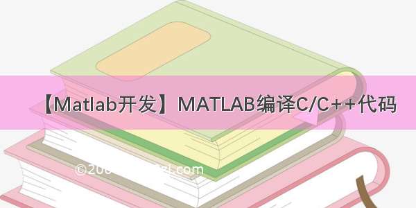 【Matlab开发】MATLAB编译C/C++代码