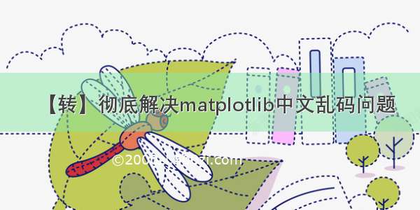 【转】彻底解决matplotlib中文乱码问题