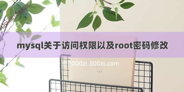 mysql关于访问权限以及root密码修改