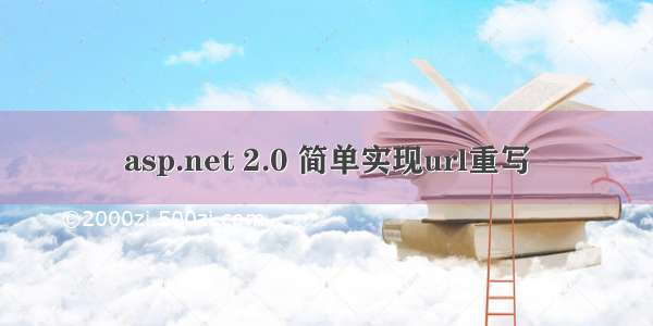 asp.net 2.0 简单实现url重写