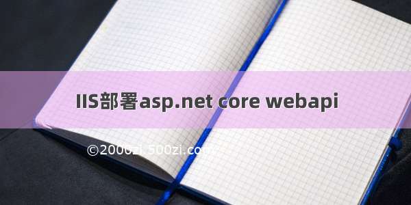 IIS部署asp.net core webapi