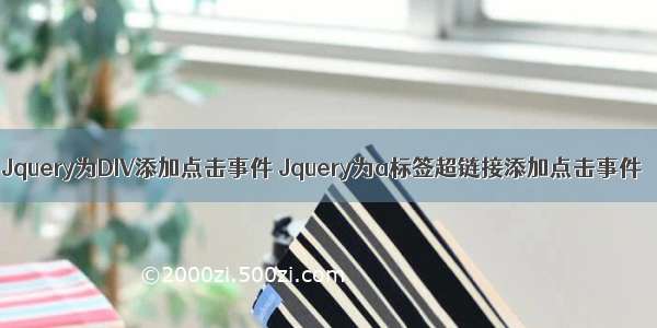 Jquery为DIV添加点击事件 Jquery为a标签超链接添加点击事件