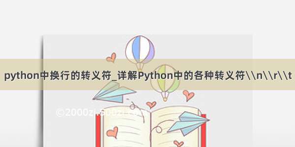 python中换行的转义符_详解Python中的各种转义符\\n\\r\\t