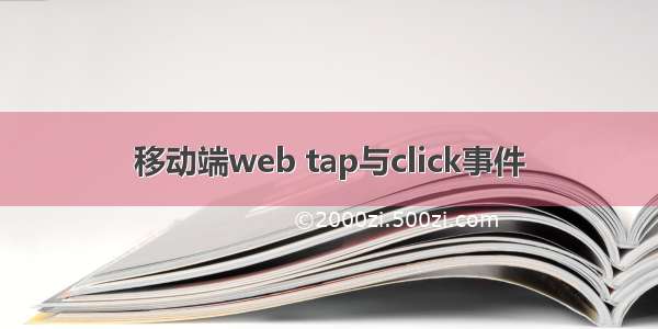 移动端web tap与click事件