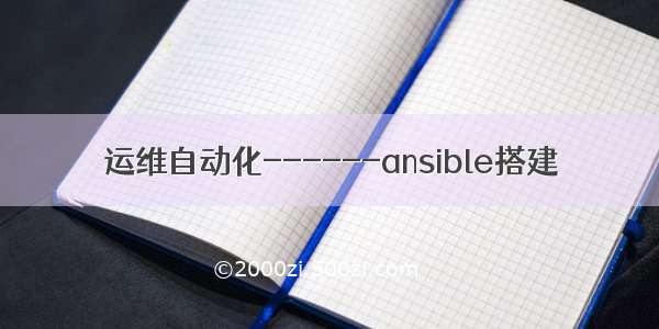 运维自动化------ansible搭建