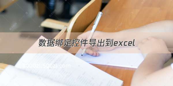 数据绑定控件导出到excel