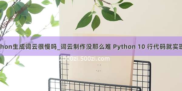 python生成词云很慢吗_词云制作没那么难 Python 10 行代码就实现了！