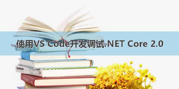 使用VS Code开发调试.NET Core 2.0
