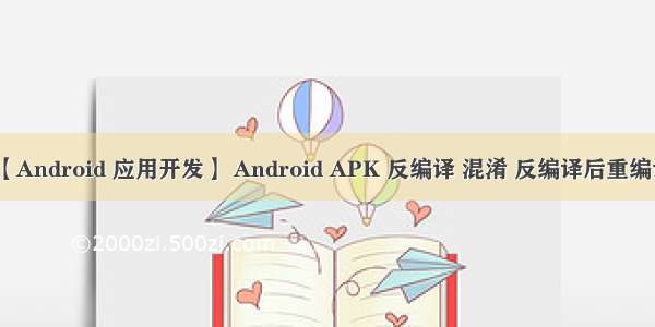 【Android 应用开发】 Android APK 反编译 混淆 反编译后重编译