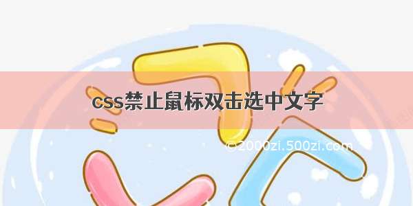 css禁止鼠标双击选中文字