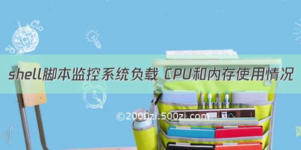 shell脚本监控系统负载 CPU和内存使用情况