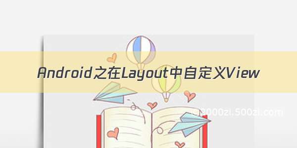 Android之在Layout中自定义View