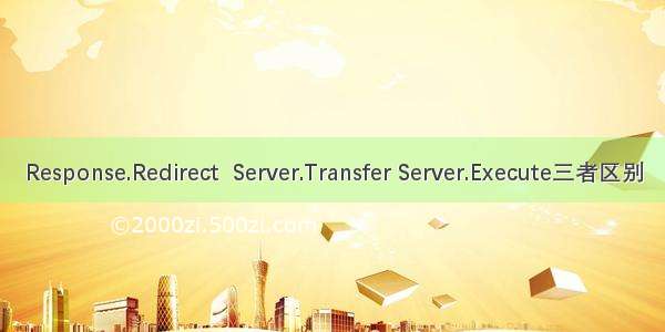 Response.Redirect  Server.Transfer Server.Execute三者区别