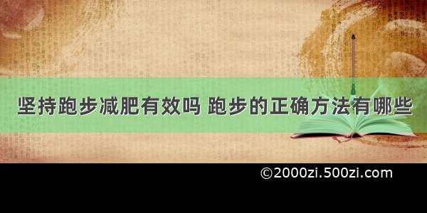 坚持跑步减肥有效吗 跑步的正确方法有哪些