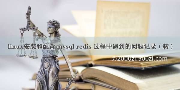 linux安装和配置 mysql redis 过程中遇到的问题记录（转）