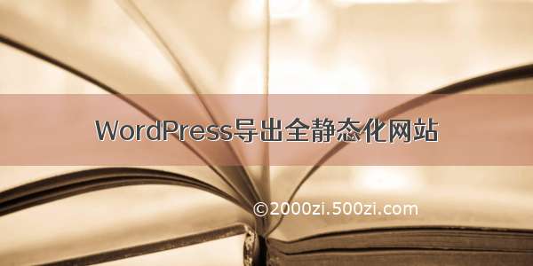 WordPress导出全静态化网站