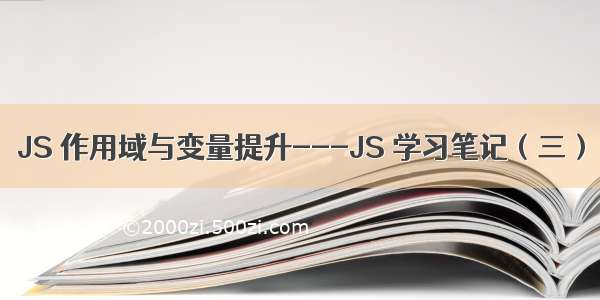 JS 作用域与变量提升---JS 学习笔记（三）