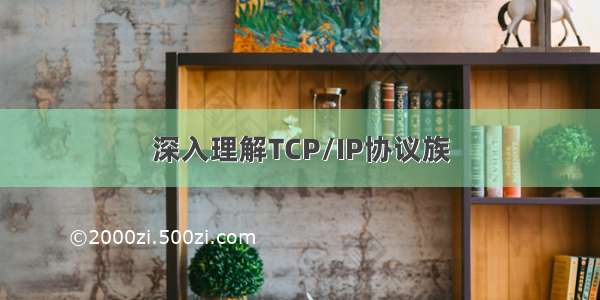 深入理解TCP/IP协议族