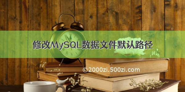修改MySQL数据文件默认路径