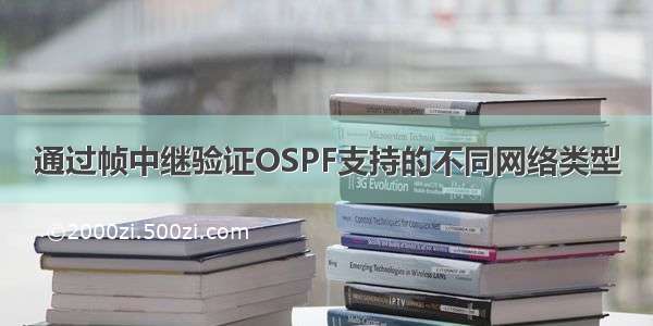 通过帧中继验证OSPF支持的不同网络类型