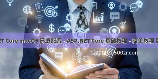 ASP.NET Core macOS 环境配置 - ASP.NET Core 基础教程 - 简单教程 简单编程