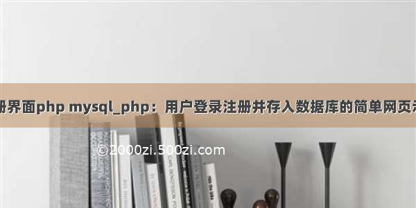 注册界面php mysql_php：用户登录注册并存入数据库的简单网页示例