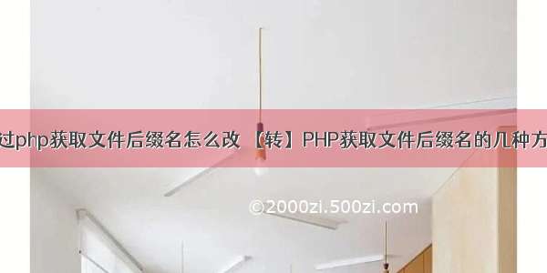 通过php获取文件后缀名怎么改 【转】PHP获取文件后缀名的几种方法