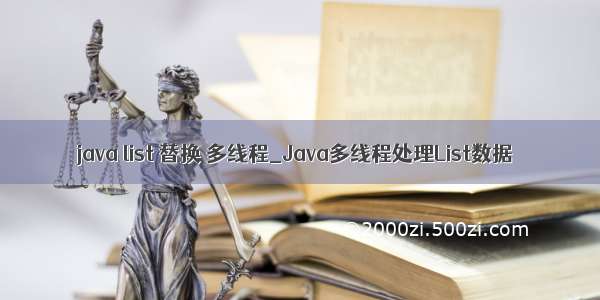 java list 替换 多线程_Java多线程处理List数据