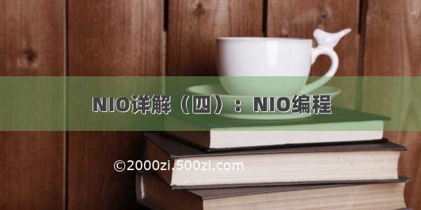 NIO详解（四）：NIO编程