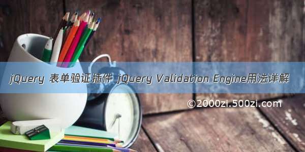 jQuery 表单验证插件 jQuery Validation Engine用法详解